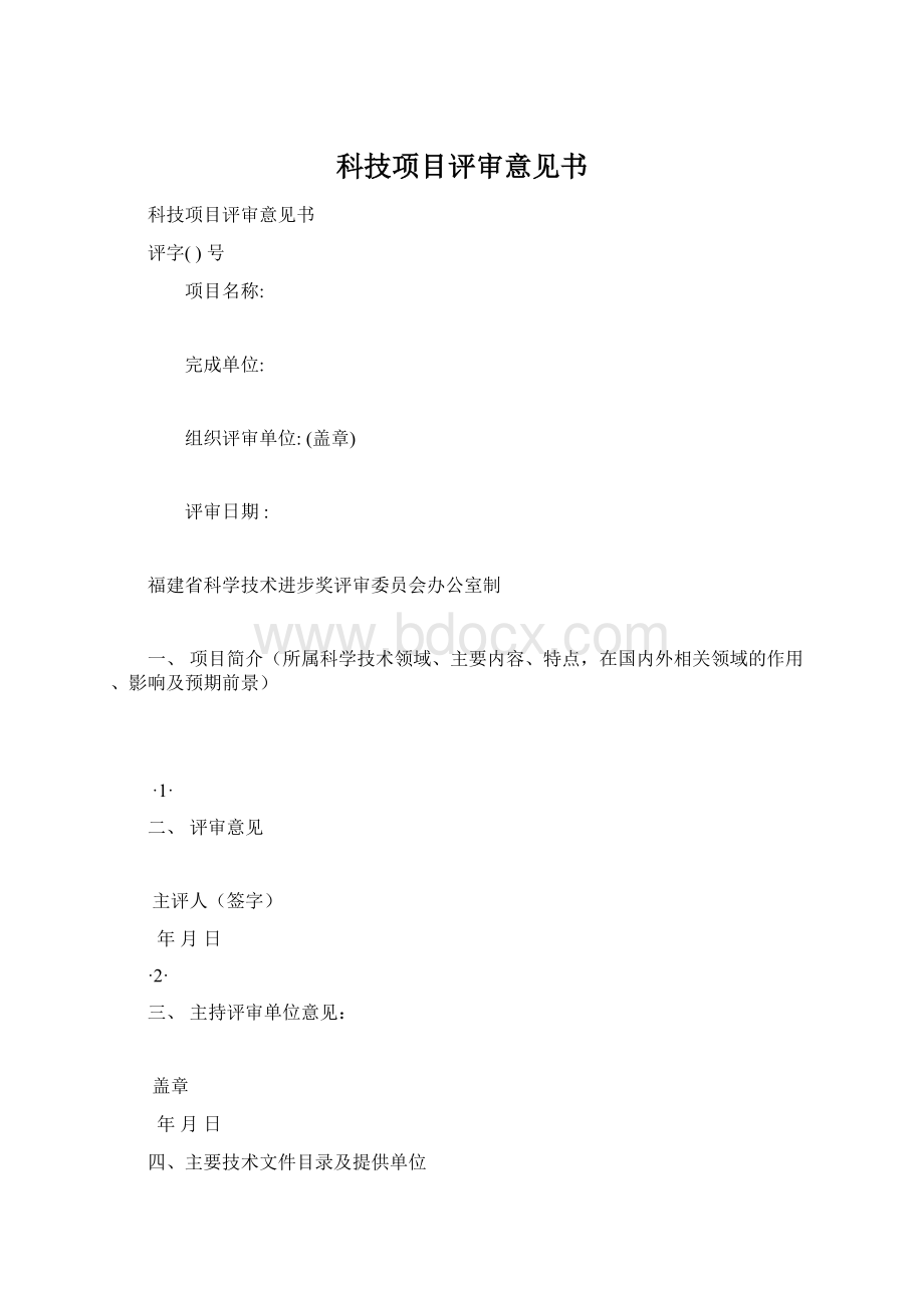 科技项目评审意见书Word下载.docx_第1页