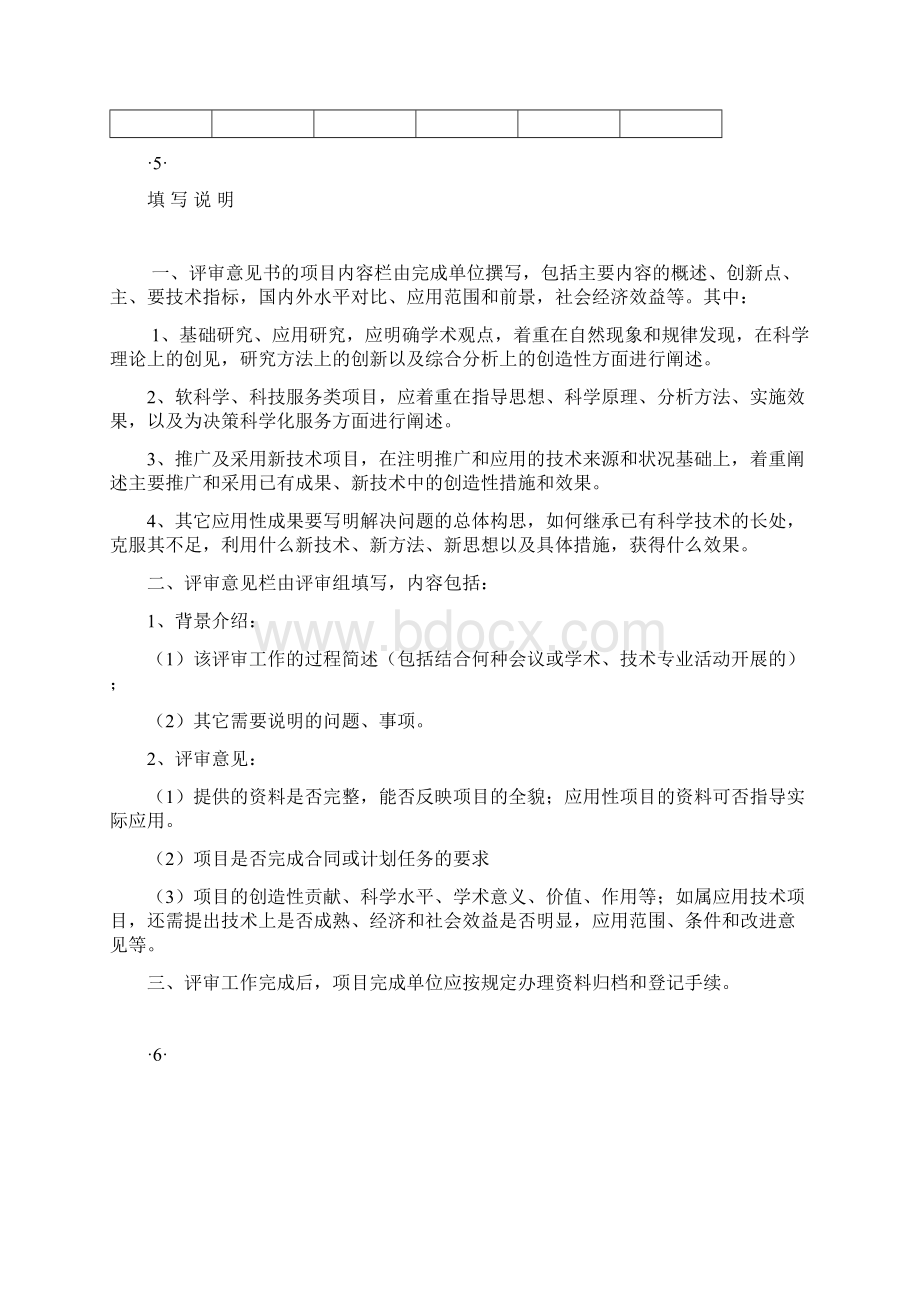 科技项目评审意见书Word下载.docx_第3页