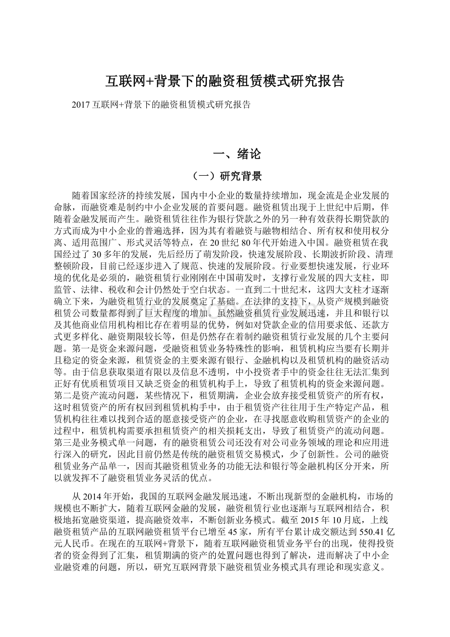 互联网+背景下的融资租赁模式研究报告.docx