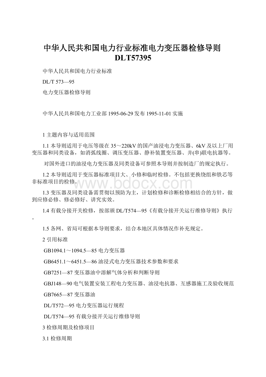 中华人民共和国电力行业标准电力变压器检修导则DLT57395.docx