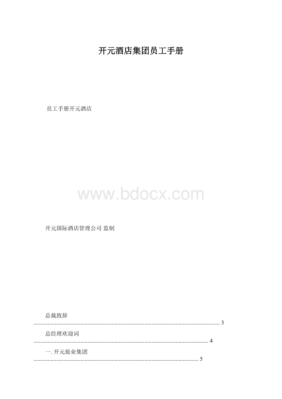 开元酒店集团员工手册.docx