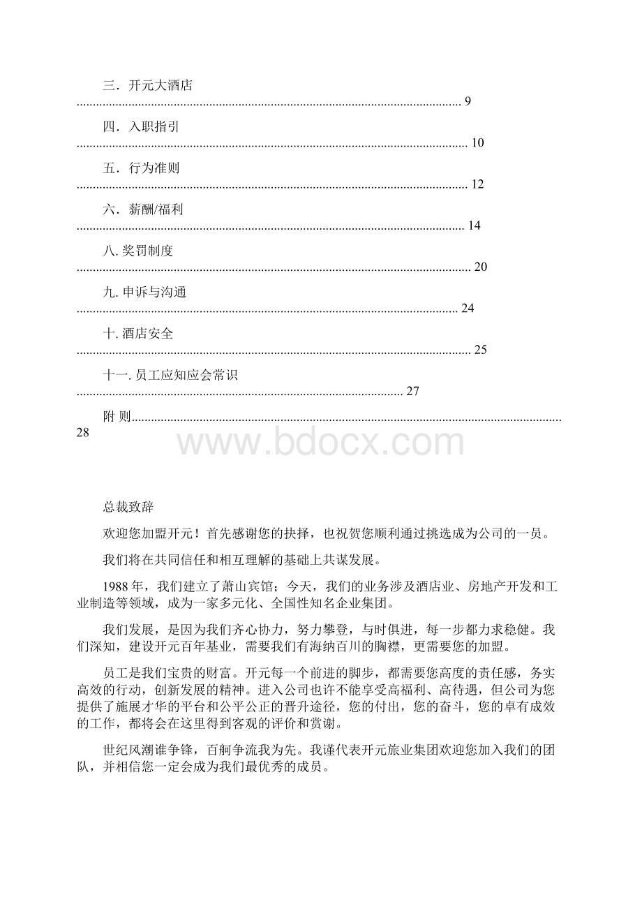 开元酒店集团员工手册.docx_第2页