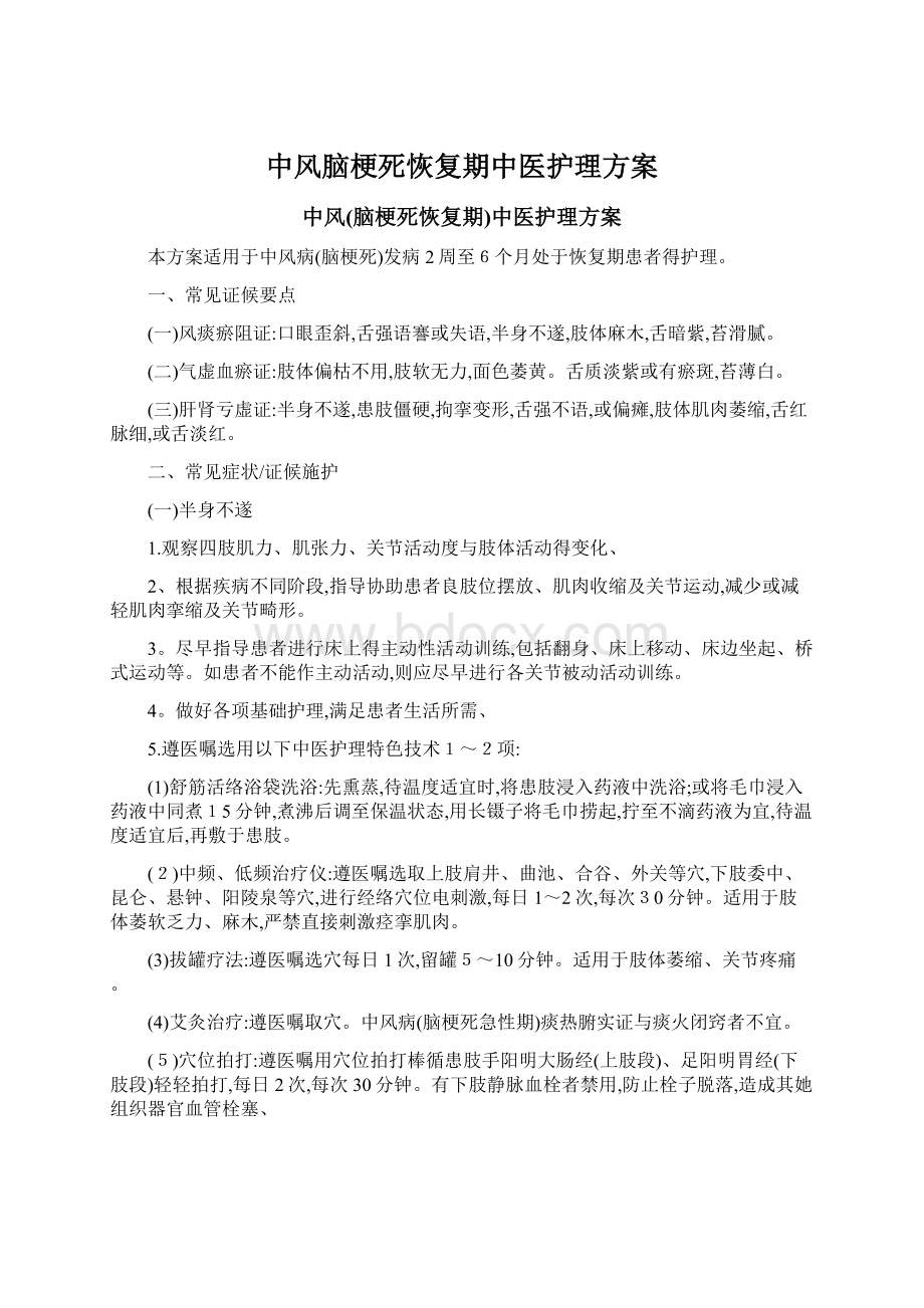 中风脑梗死恢复期中医护理方案.docx_第1页