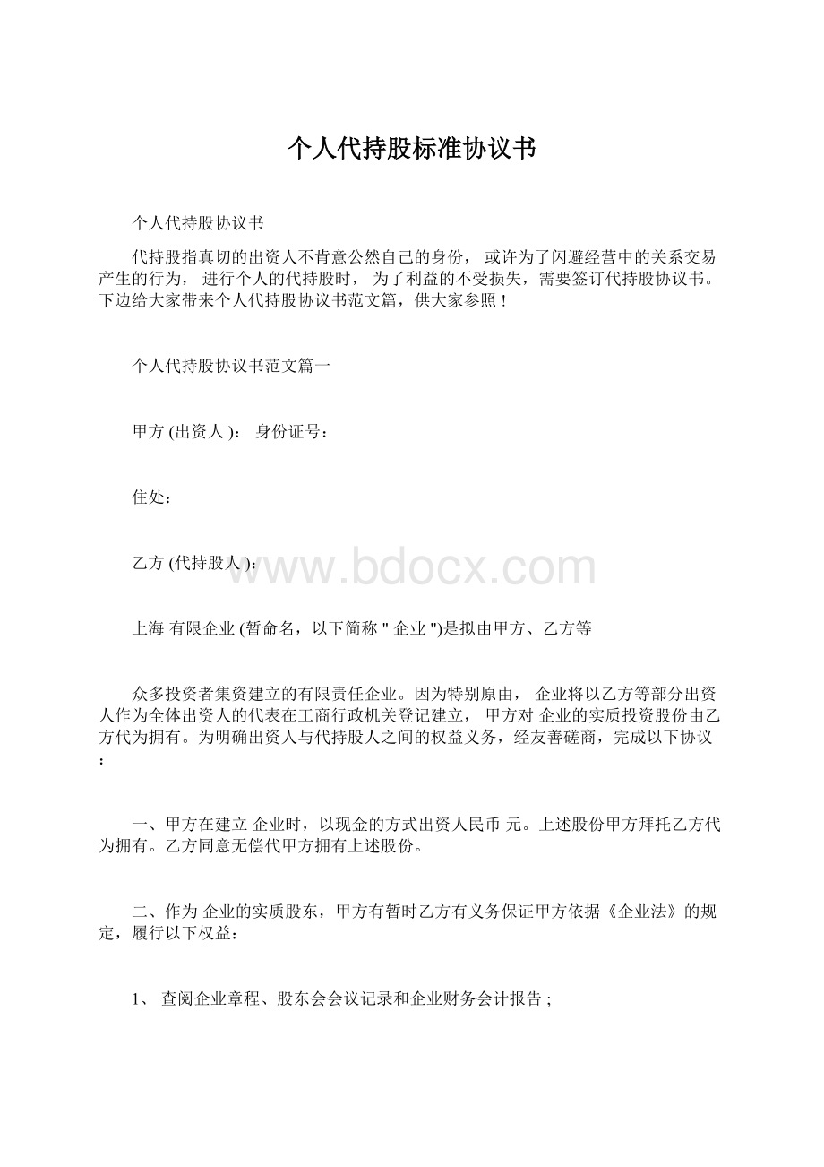 个人代持股标准协议书Word下载.docx_第1页