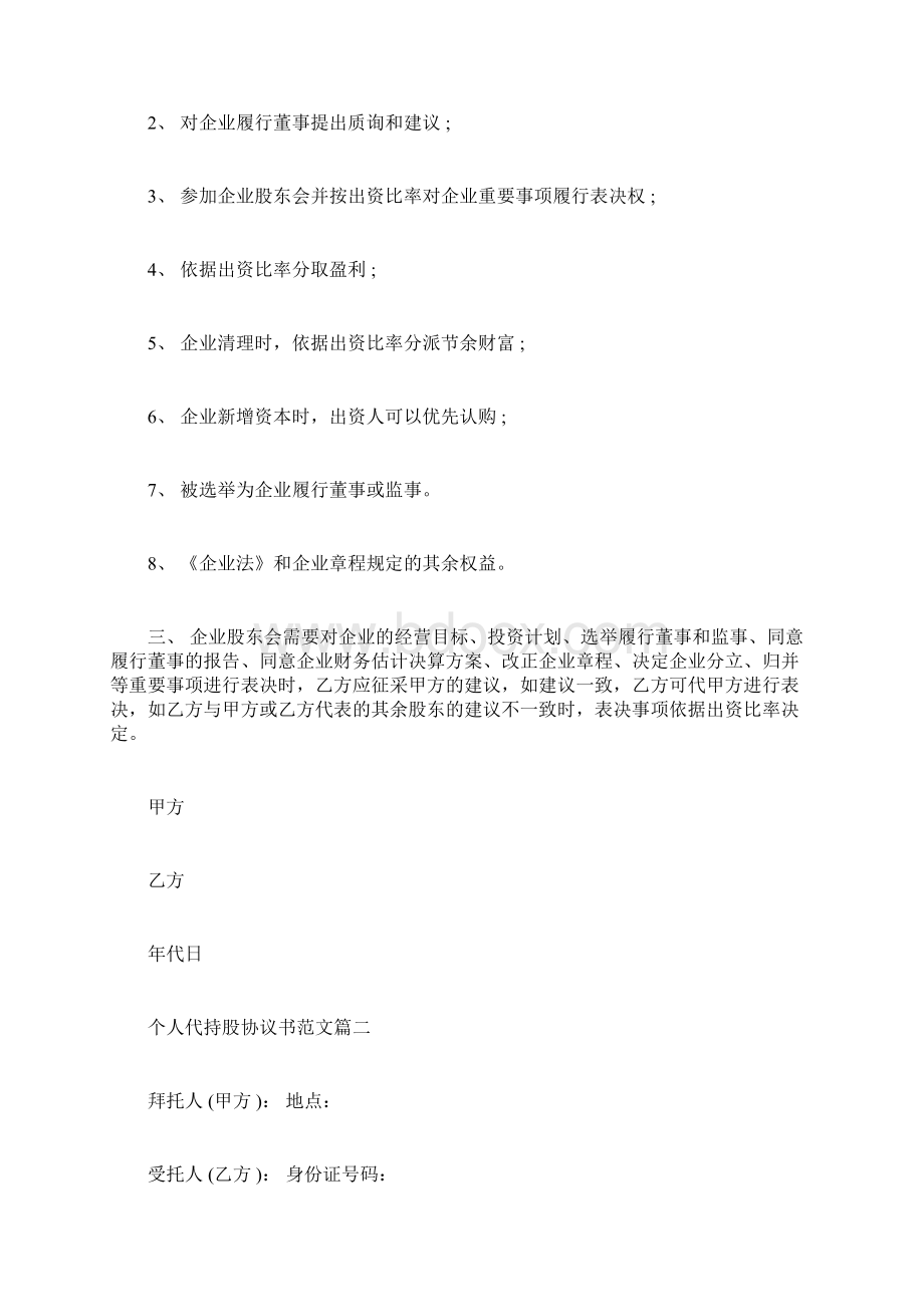 个人代持股标准协议书Word下载.docx_第2页