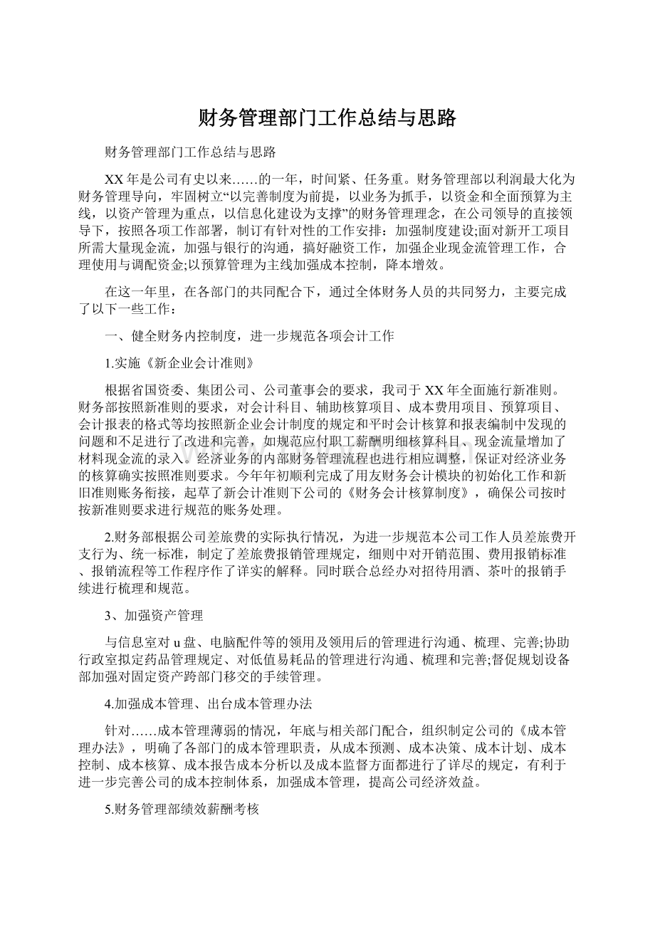 财务管理部门工作总结与思路.docx_第1页