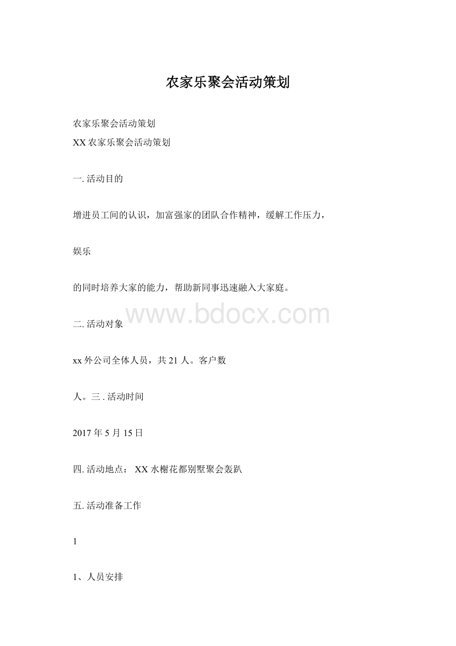 农家乐聚会活动策划.docx_第1页