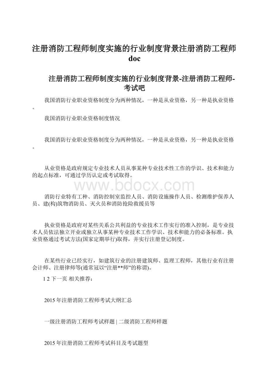 注册消防工程师制度实施的行业制度背景注册消防工程师docWord文档格式.docx_第1页