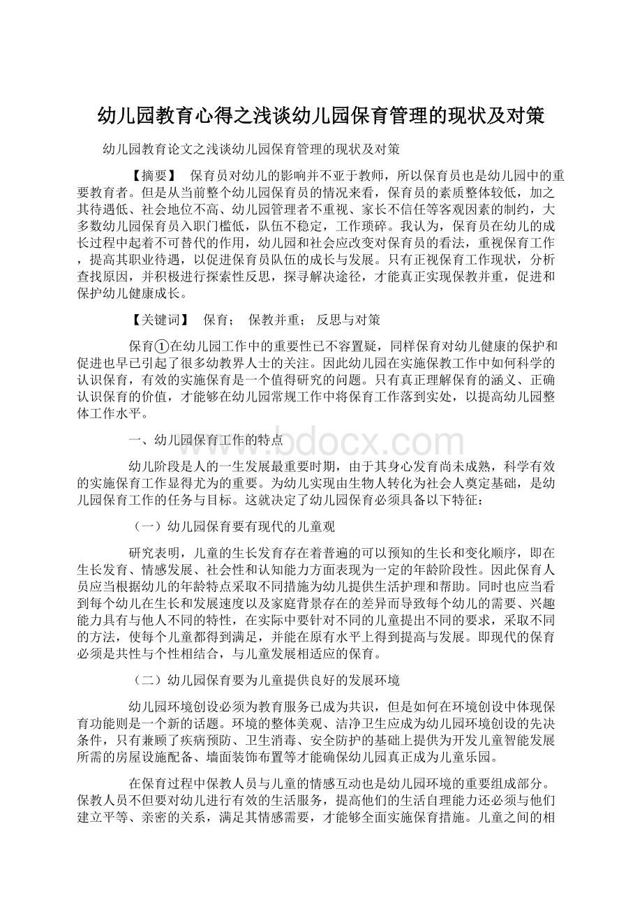 幼儿园教育心得之浅谈幼儿园保育管理的现状及对策.docx