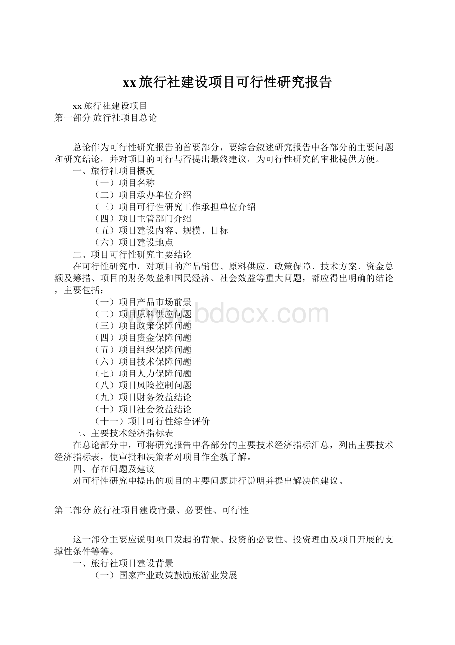 xx旅行社建设项目可行性研究报告Word格式文档下载.docx_第1页