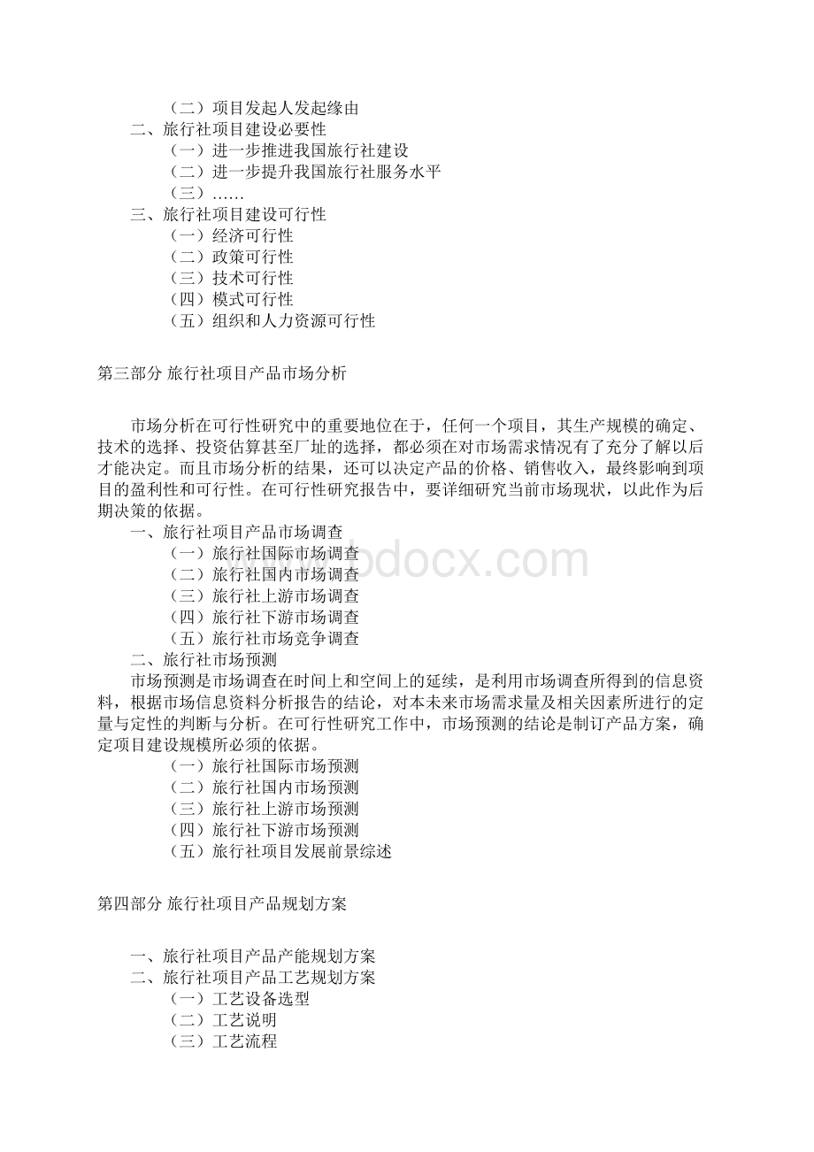 xx旅行社建设项目可行性研究报告Word格式文档下载.docx_第2页