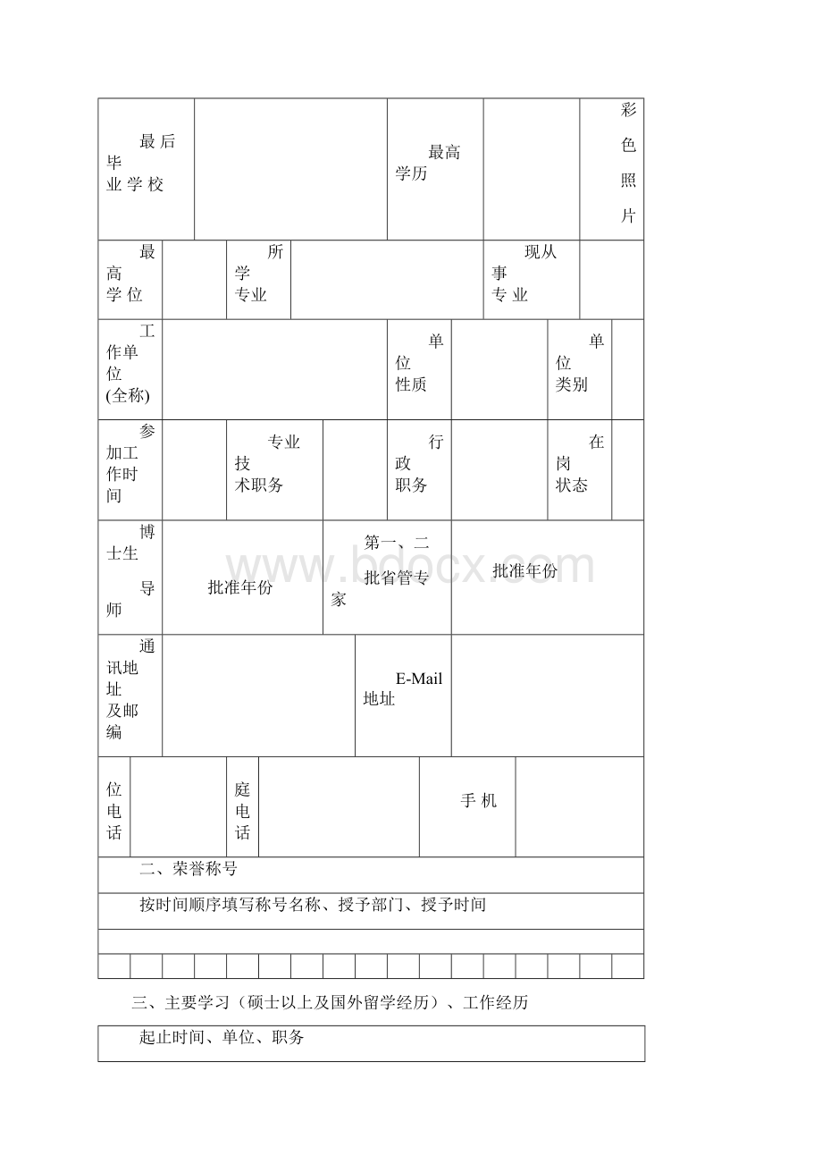 申报学科类别.docx_第3页