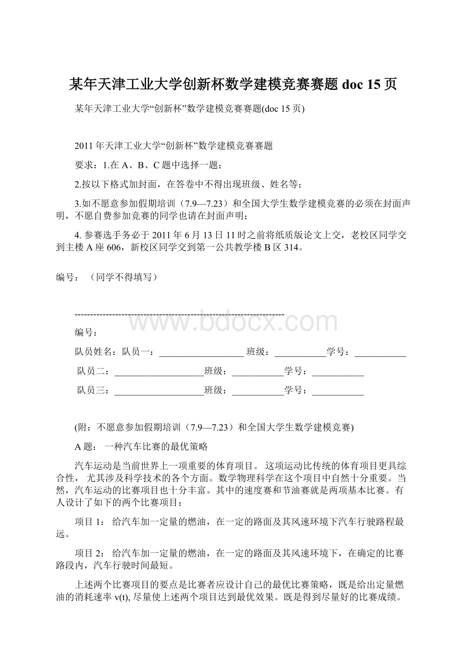 某年天津工业大学创新杯数学建模竞赛赛题doc 15页Word下载.docx