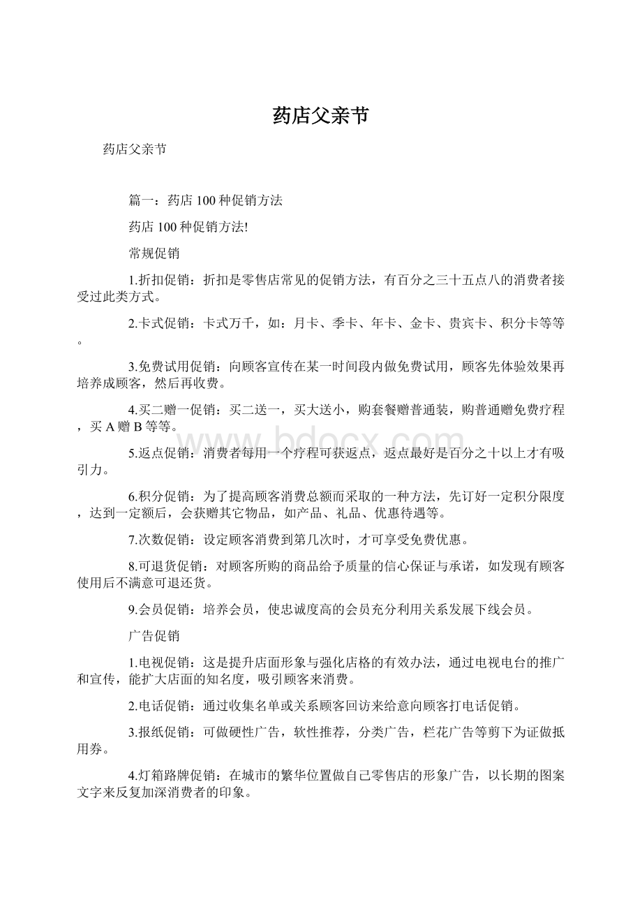 药店父亲节Word文档下载推荐.docx