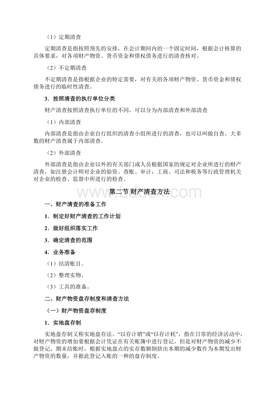 会计学原理第八章 财产清查.docx_第3页