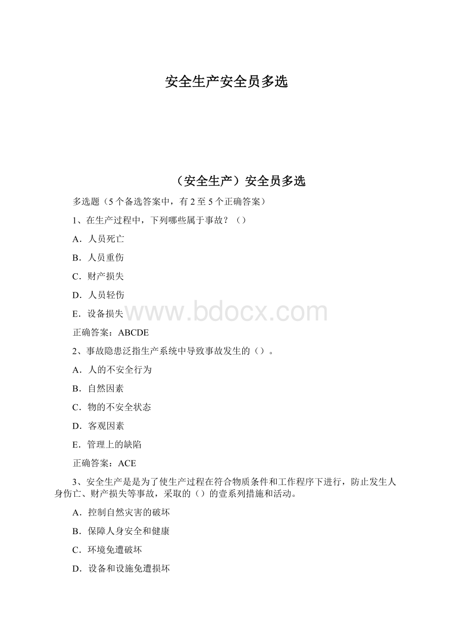 安全生产安全员多选Word文档下载推荐.docx_第1页