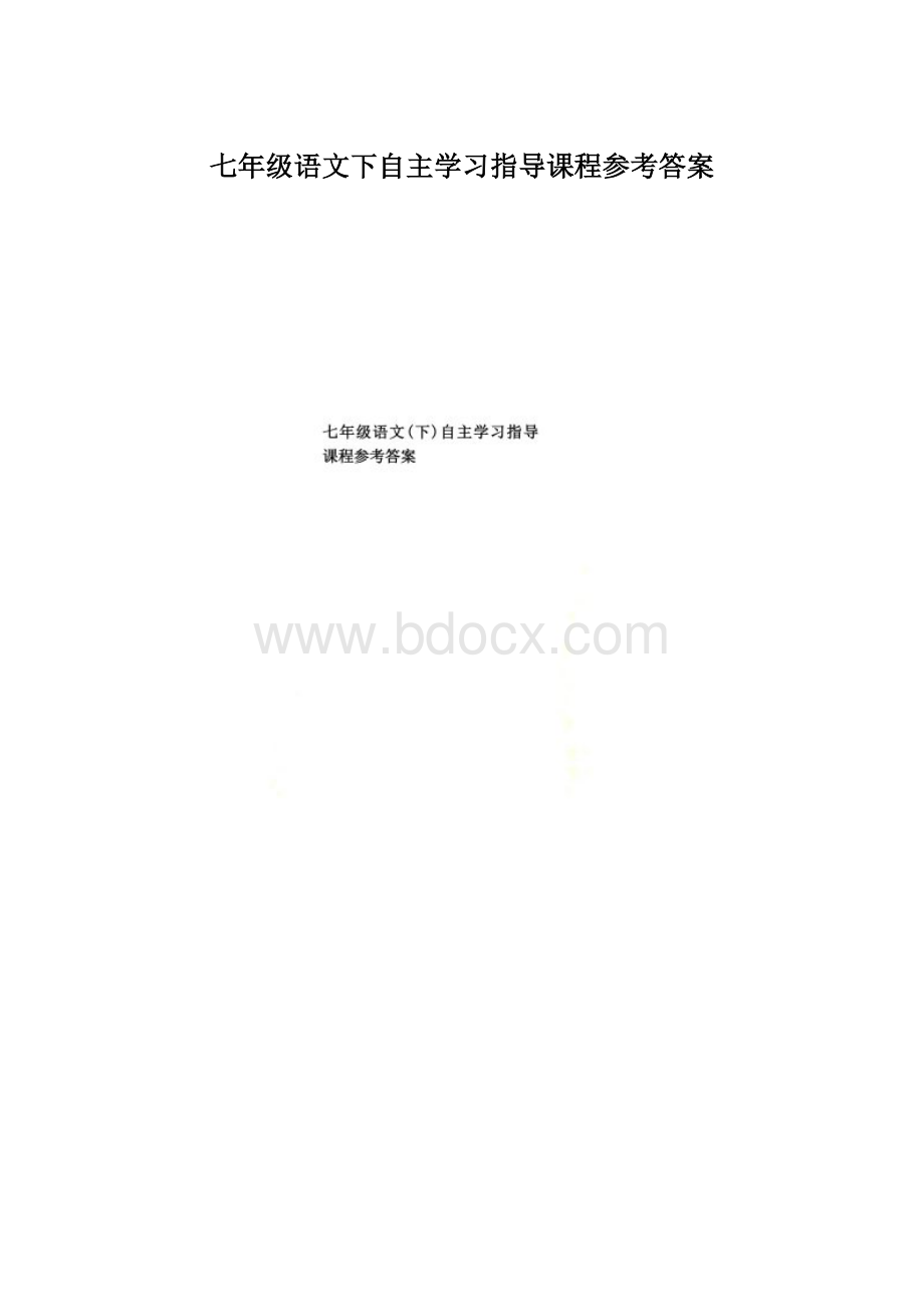 七年级语文下自主学习指导课程参考答案.docx