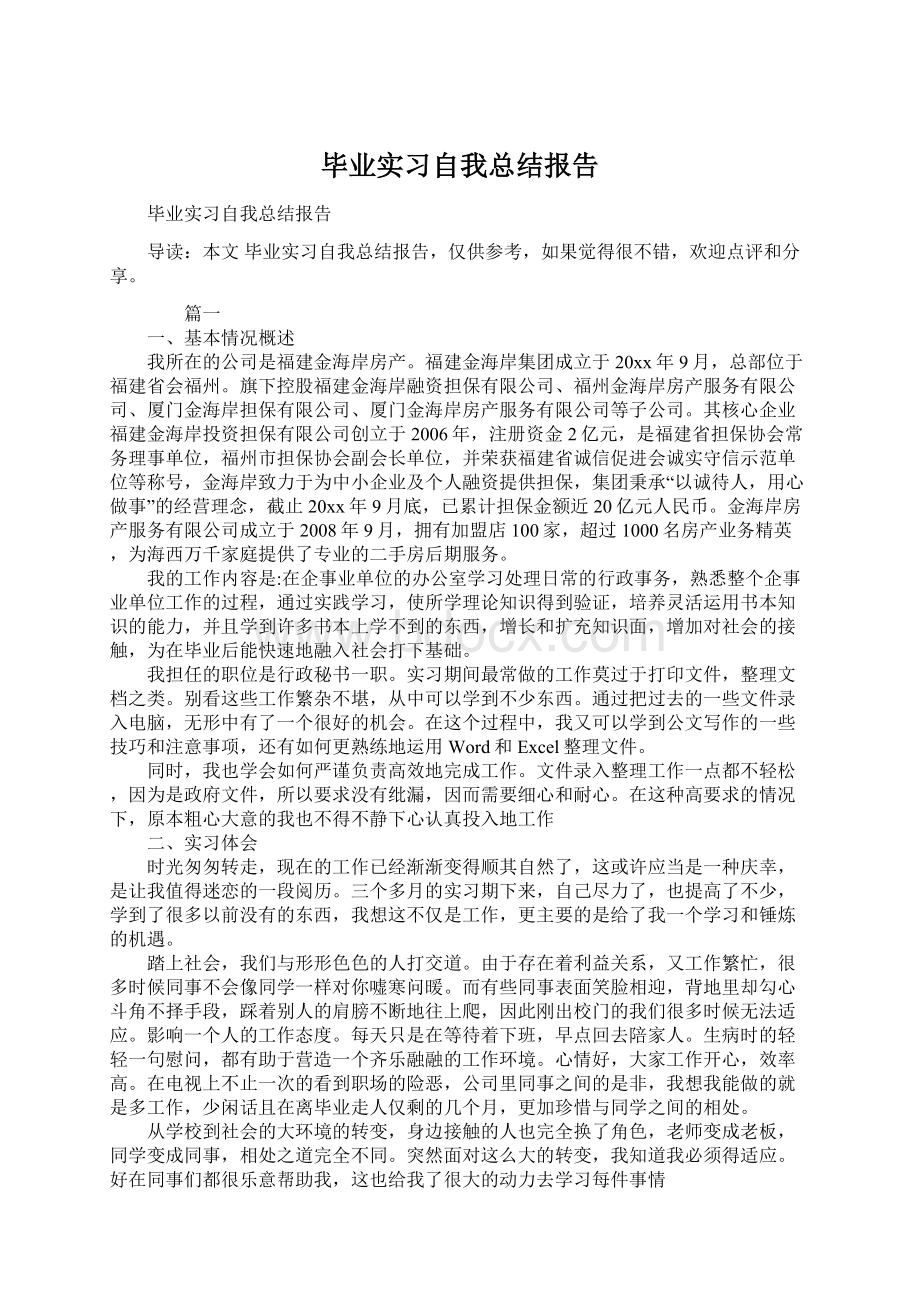 毕业实习自我总结报告Word格式.docx