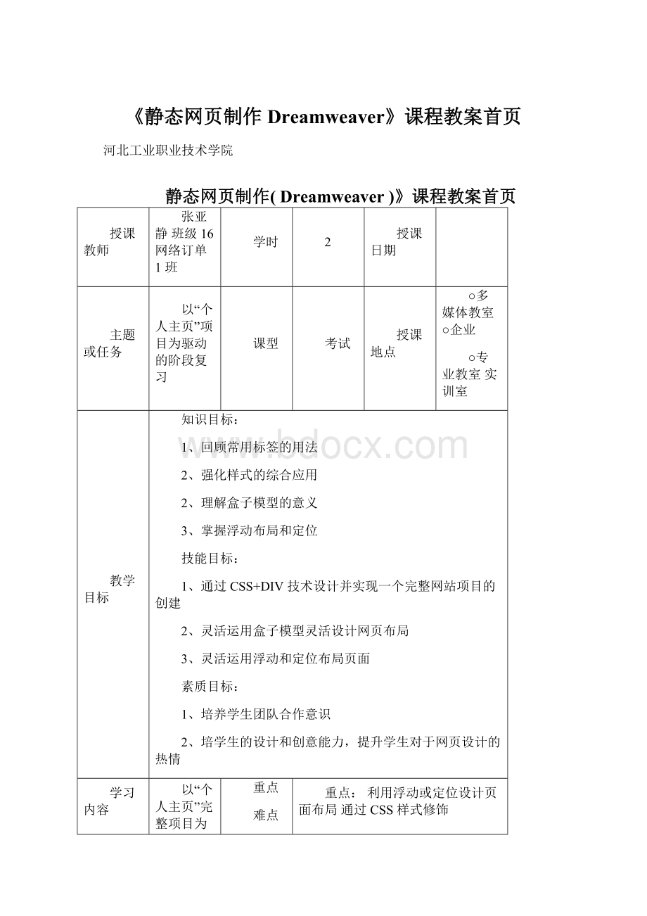 《静态网页制作Dreamweaver》课程教案首页.docx_第1页