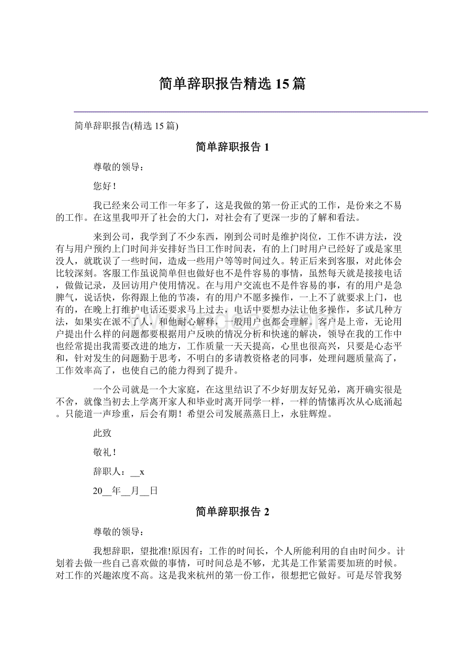 简单辞职报告精选15篇.docx_第1页