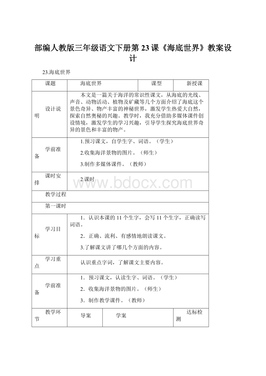 部编人教版三年级语文下册第23课《海底世界》教案设计.docx