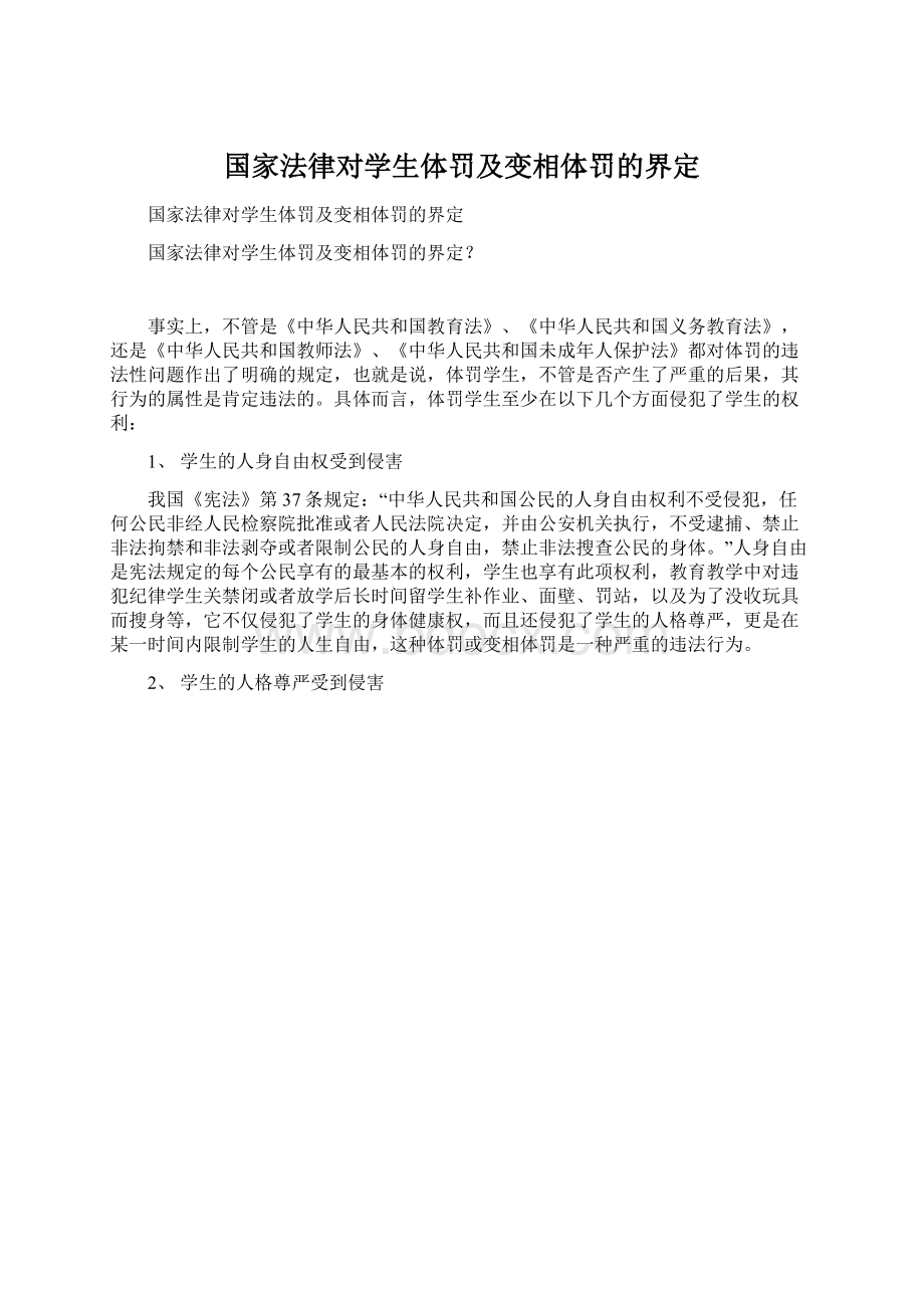 国家法律对学生体罚及变相体罚的界定.docx_第1页