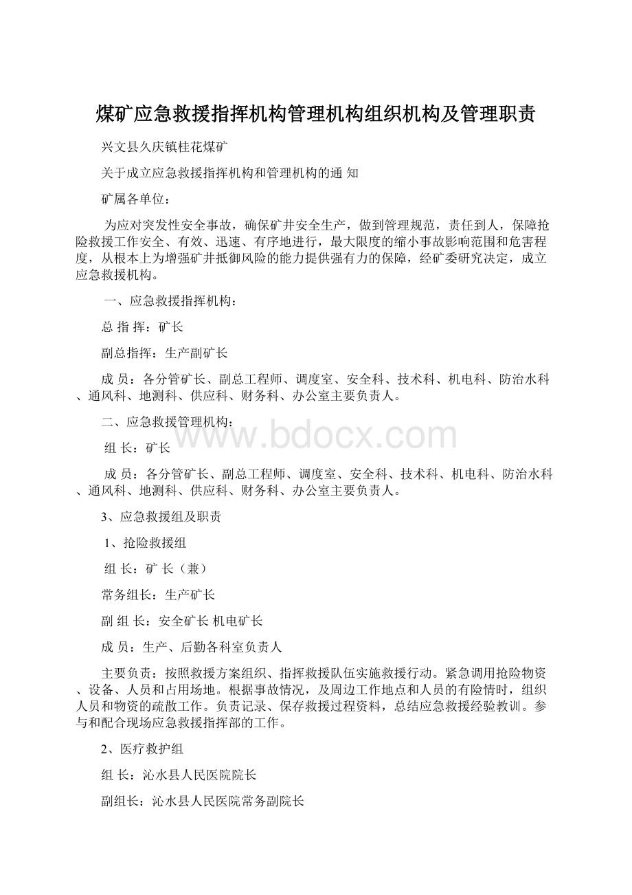 煤矿应急救援指挥机构管理机构组织机构及管理职责.docx