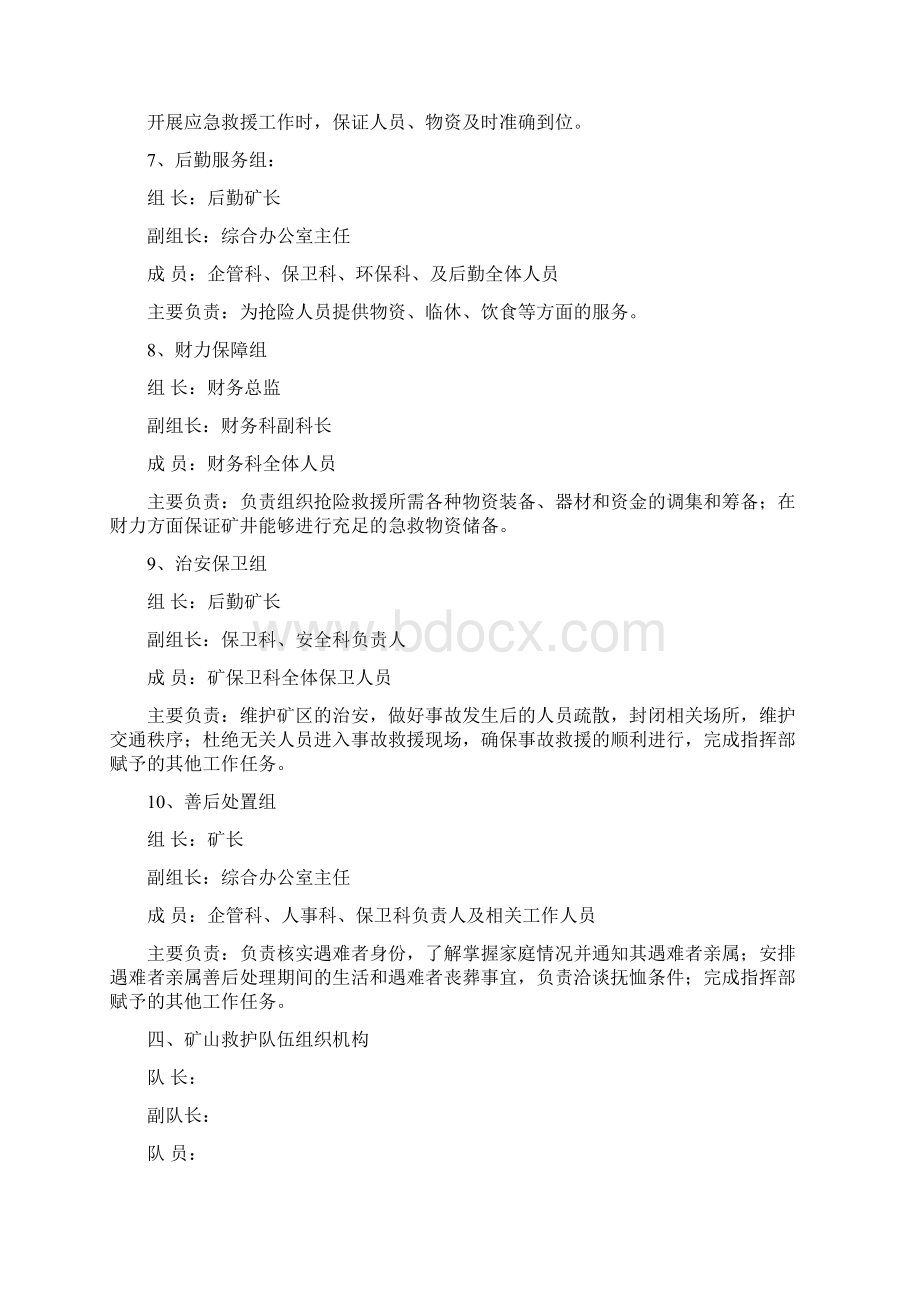 煤矿应急救援指挥机构管理机构组织机构及管理职责.docx_第3页