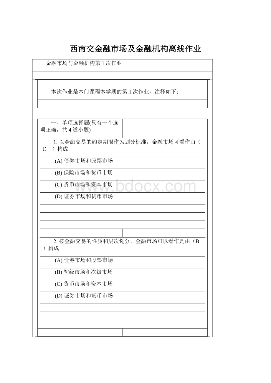 西南交金融市场及金融机构离线作业.docx