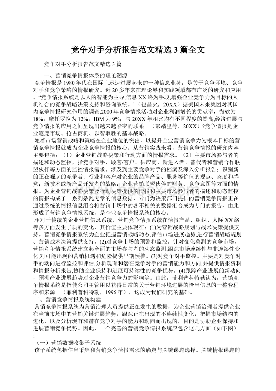 竞争对手分析报告范文精选3篇全文.docx_第1页