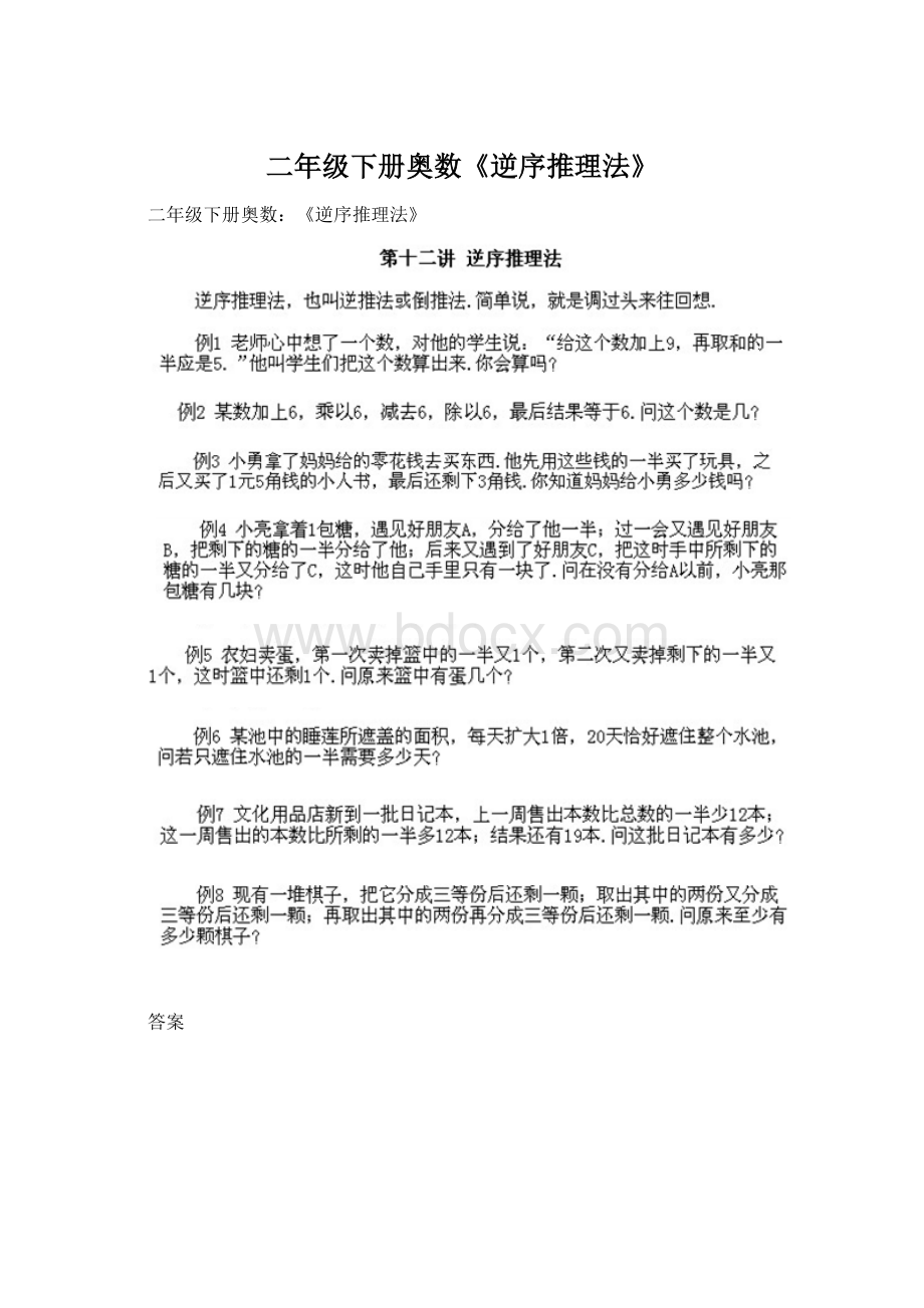 二年级下册奥数《逆序推理法》Word格式文档下载.docx_第1页