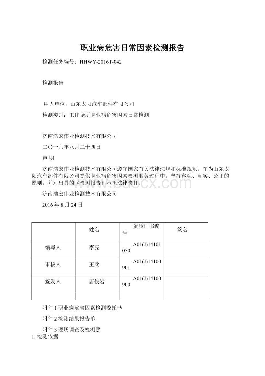 职业病危害日常因素检测报告Word格式文档下载.docx