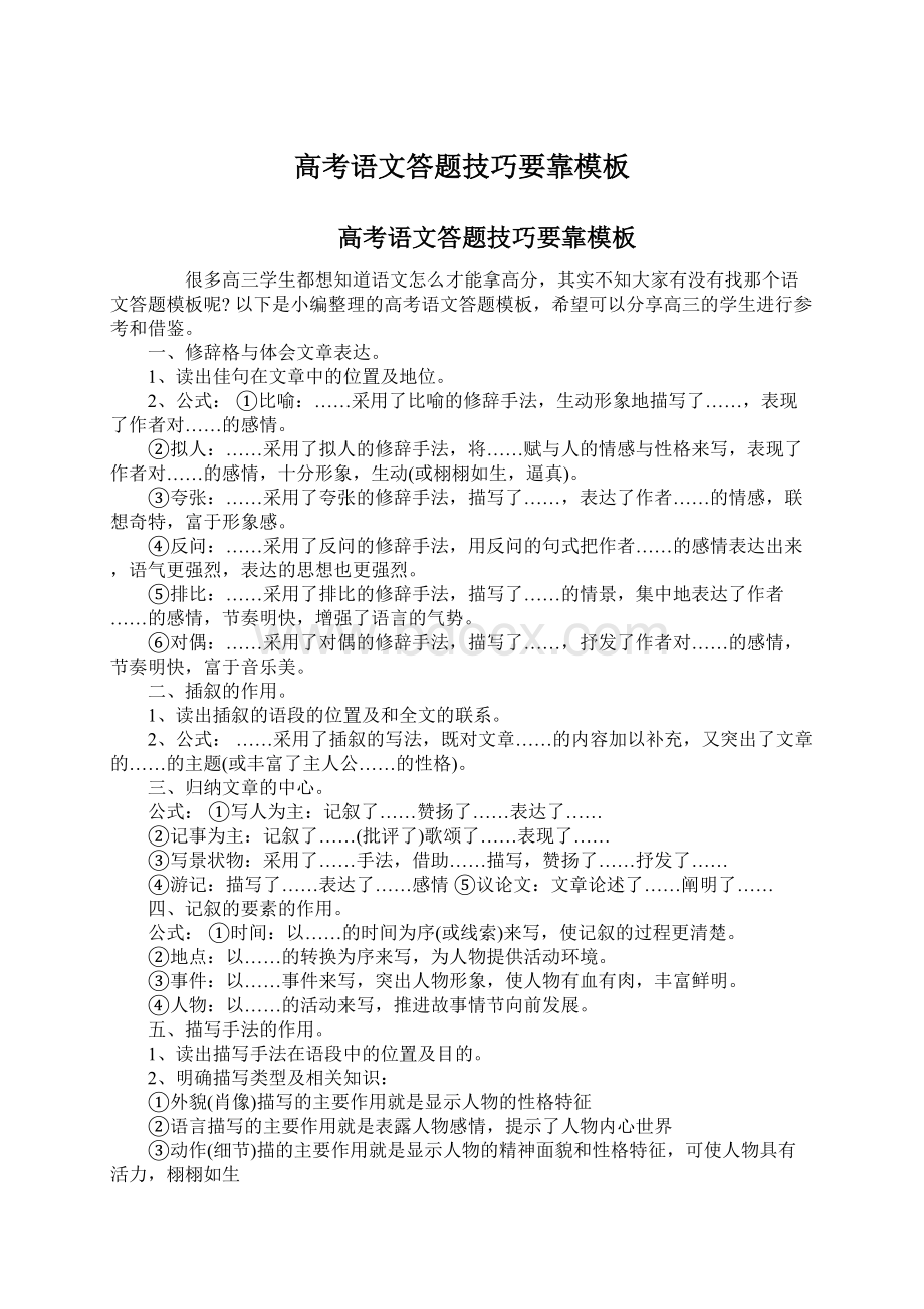 高考语文答题技巧要靠模板Word下载.docx