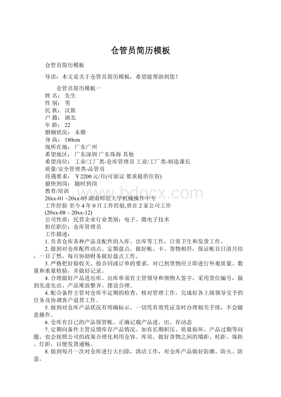 仓管员简历模板Word文档下载推荐.docx_第1页