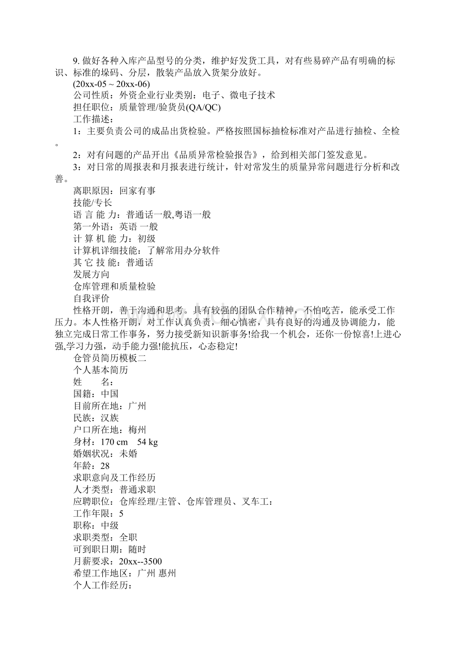 仓管员简历模板Word文档下载推荐.docx_第2页