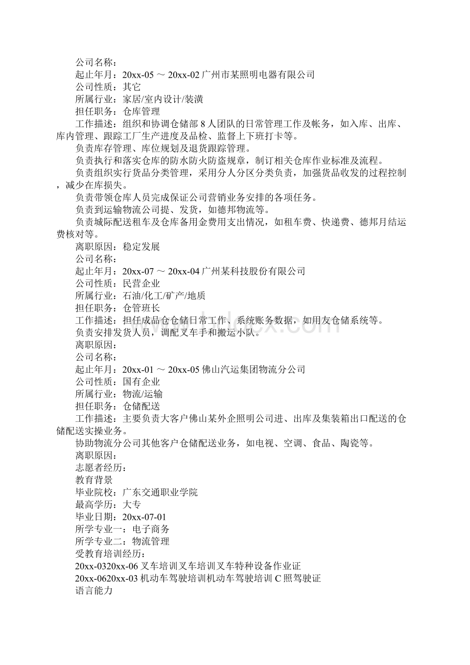 仓管员简历模板Word文档下载推荐.docx_第3页