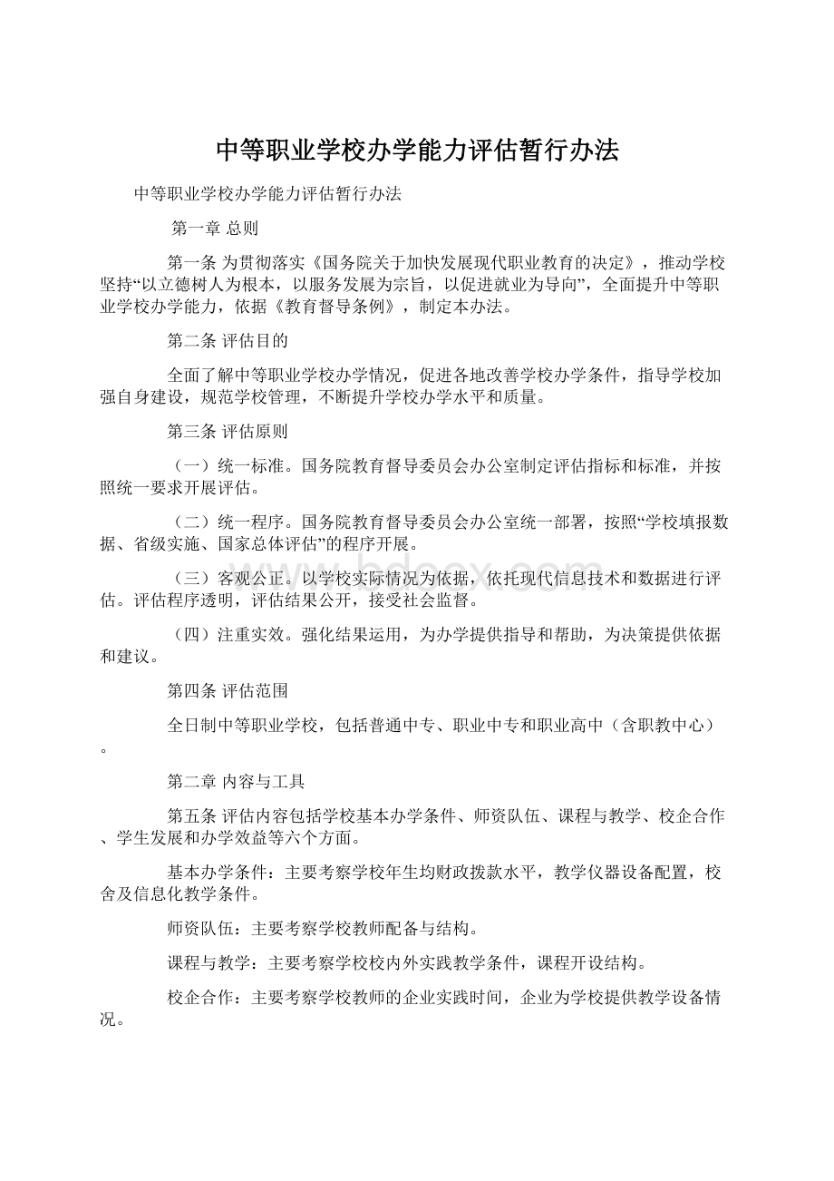 中等职业学校办学能力评估暂行办法.docx_第1页