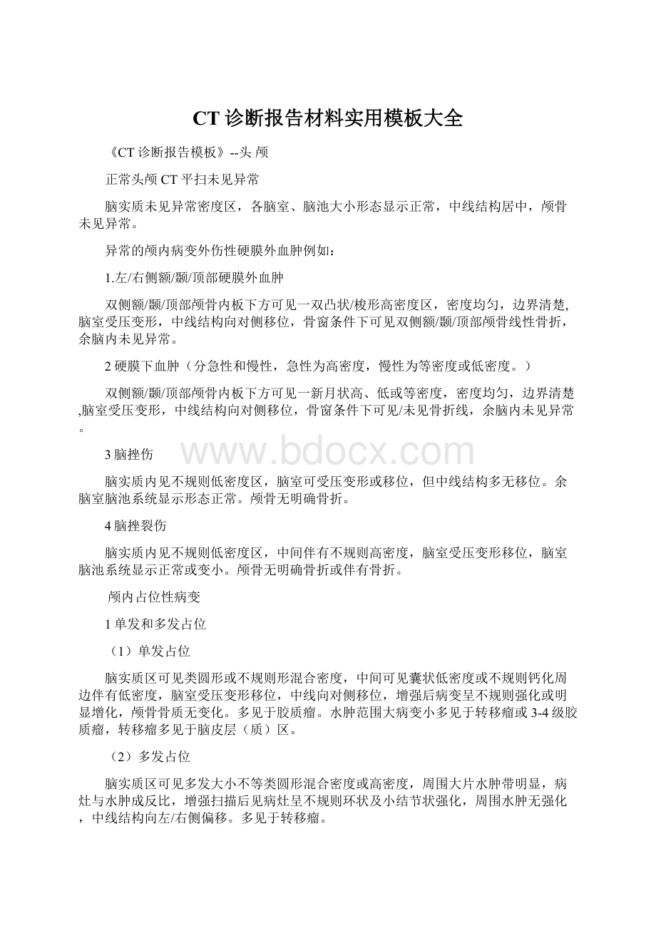 CT诊断报告材料实用模板大全Word下载.docx_第1页