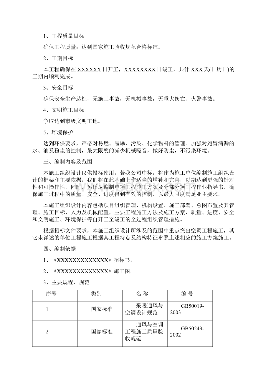 空调工程技术标施工方案组织设计Word文件下载.docx_第2页