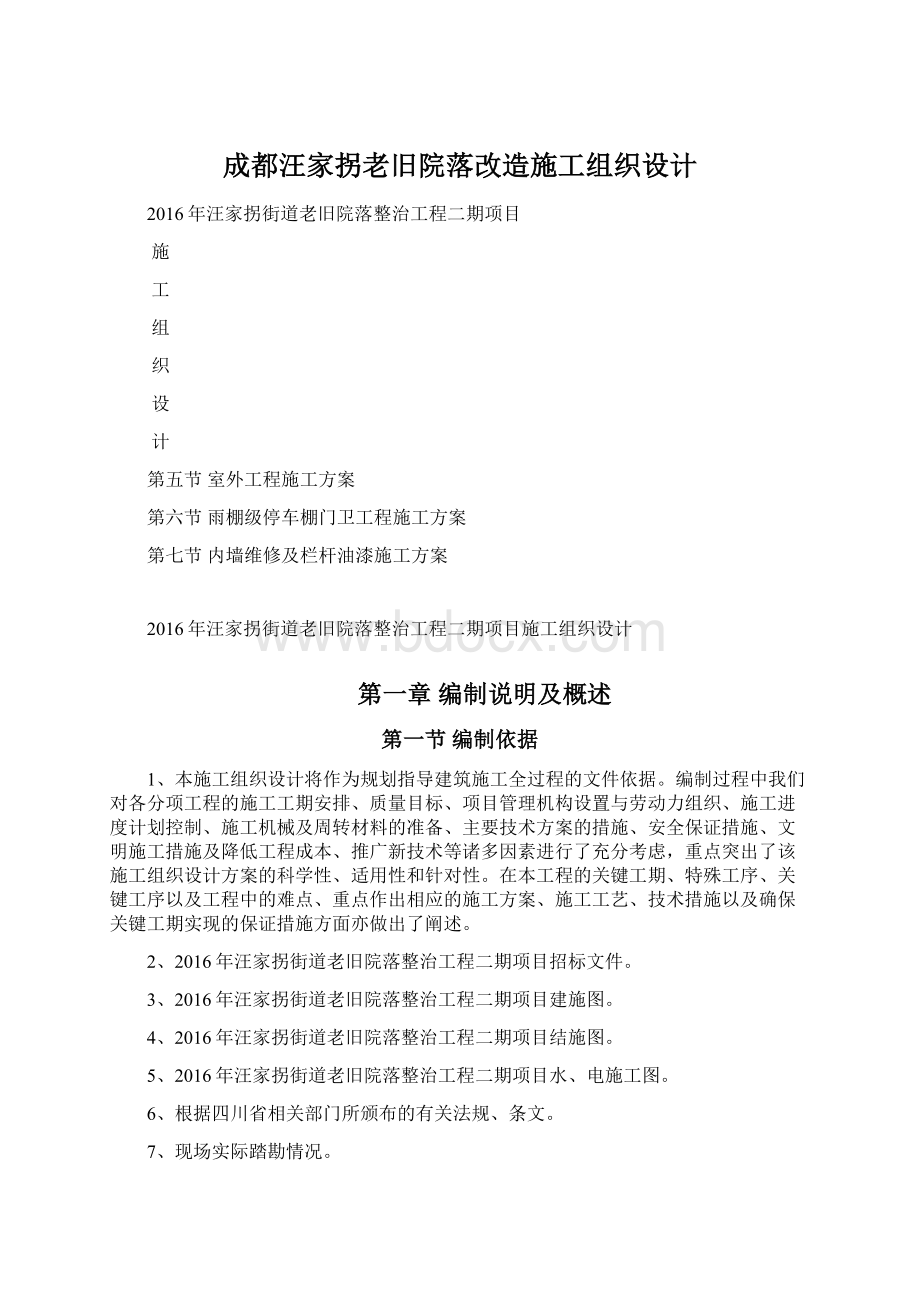 成都汪家拐老旧院落改造施工组织设计.docx_第1页