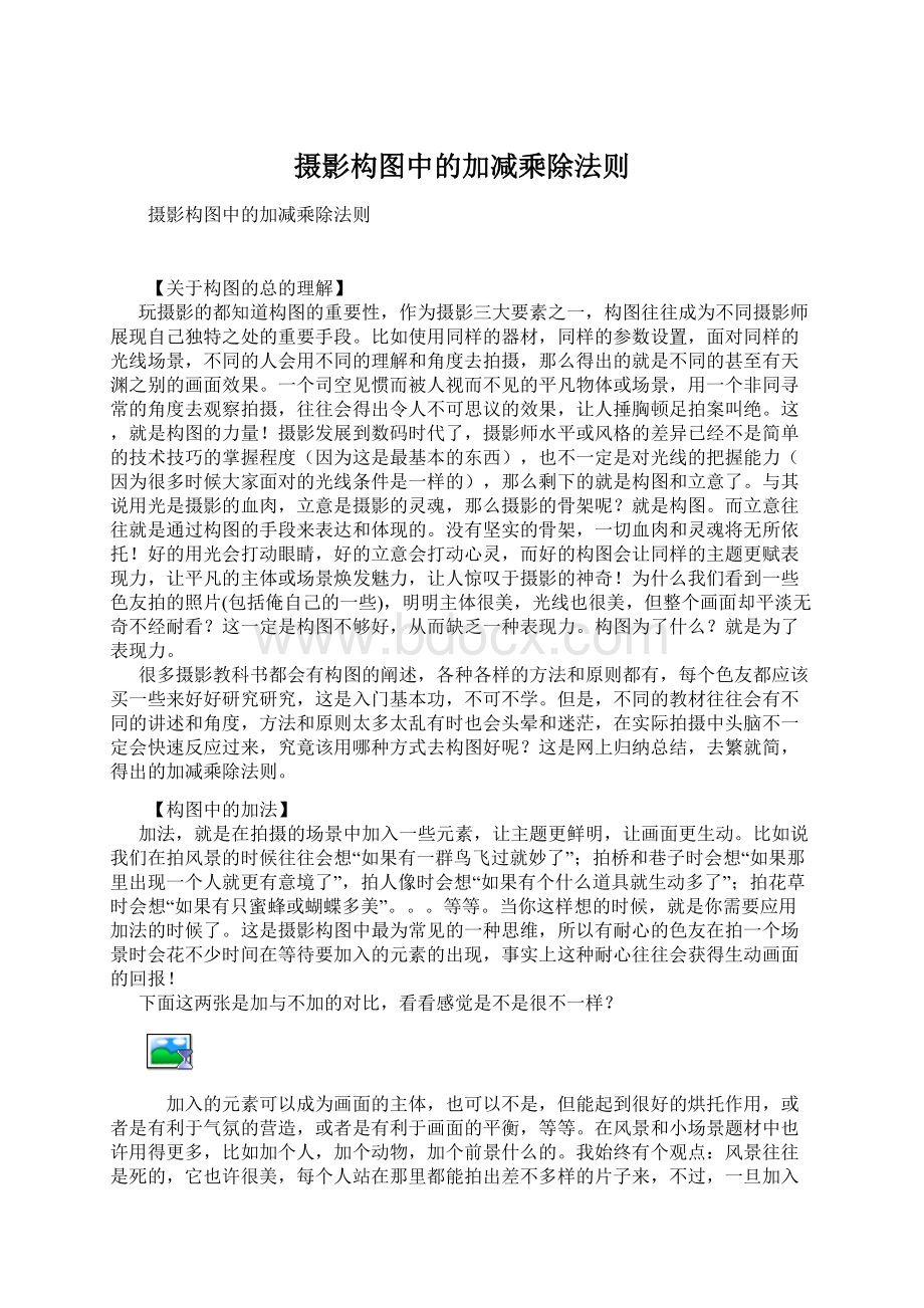 摄影构图中的加减乘除法则Word格式文档下载.docx_第1页