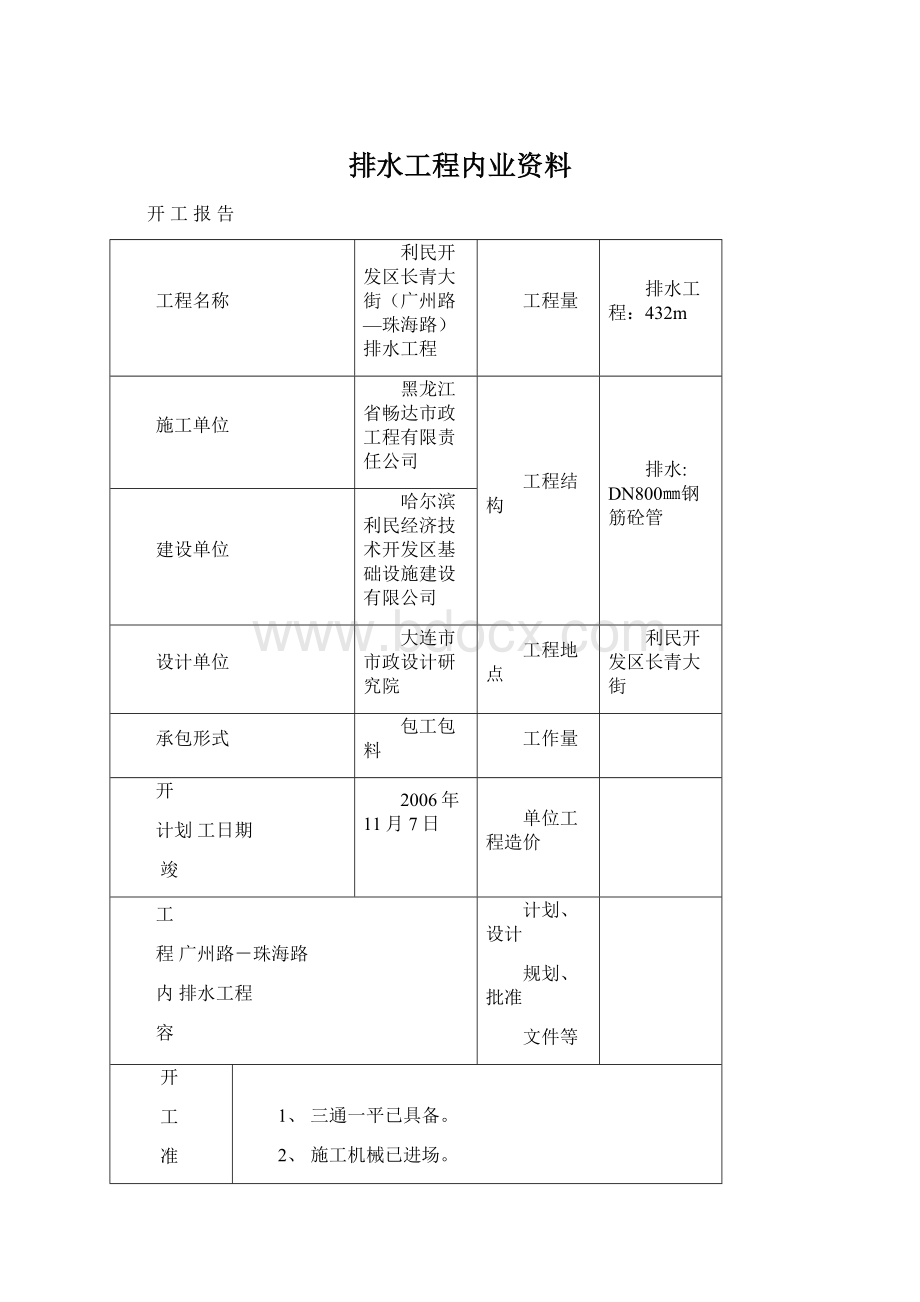 排水工程内业资料Word文件下载.docx_第1页