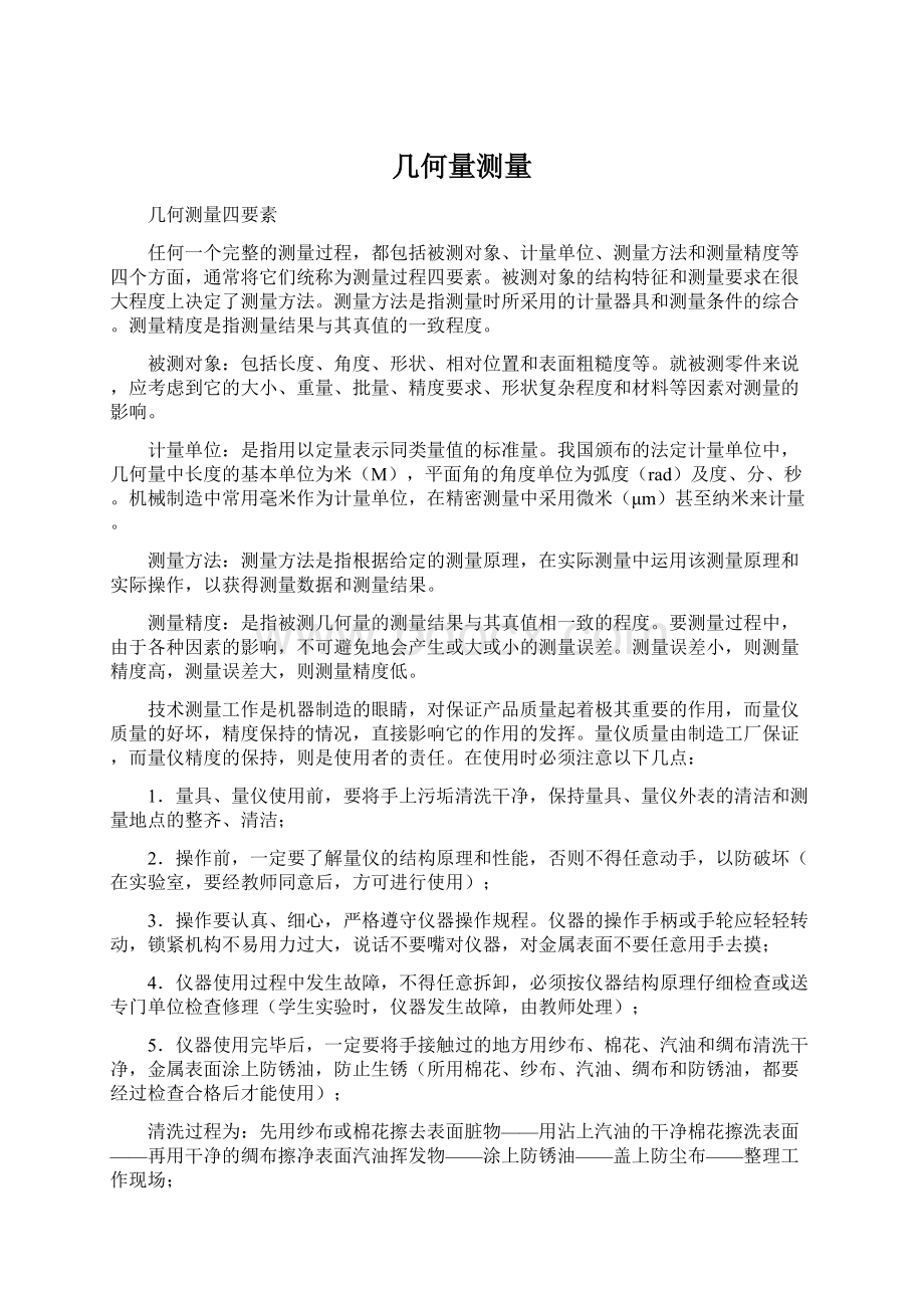 几何量测量Word文件下载.docx