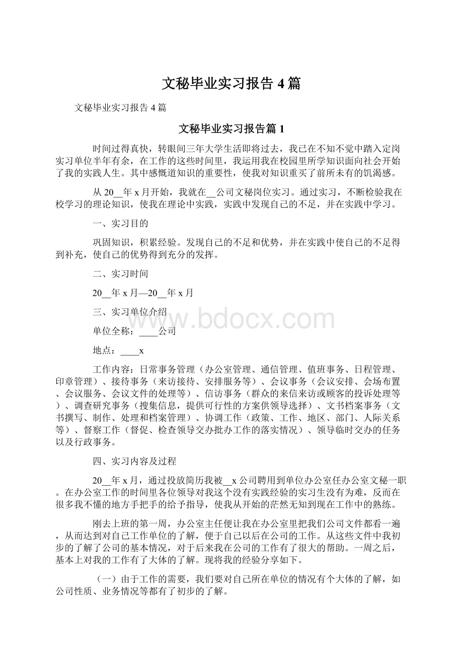 文秘毕业实习报告4篇Word下载.docx