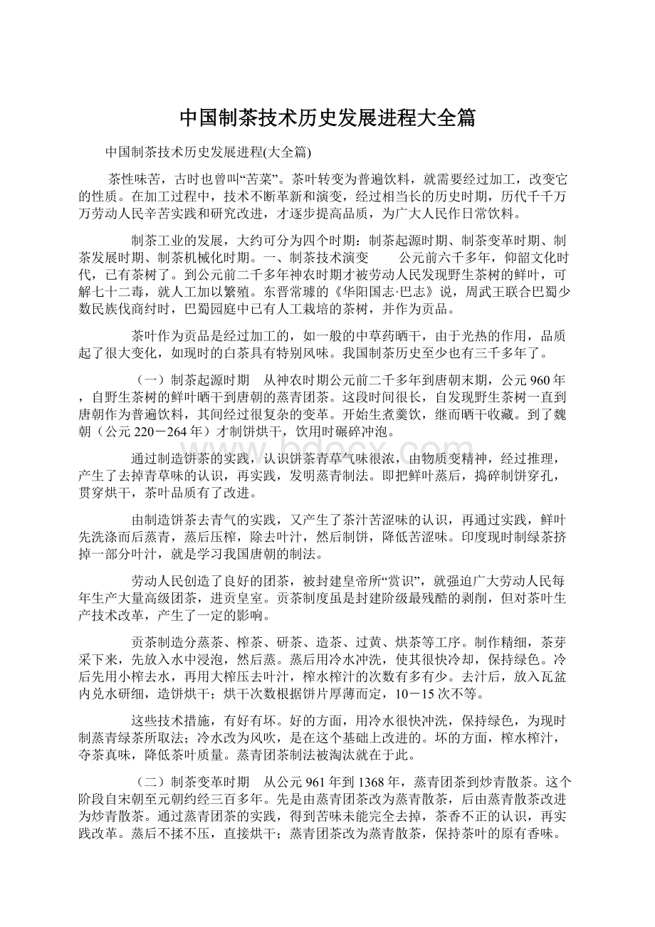 中国制茶技术历史发展进程大全篇Word格式文档下载.docx