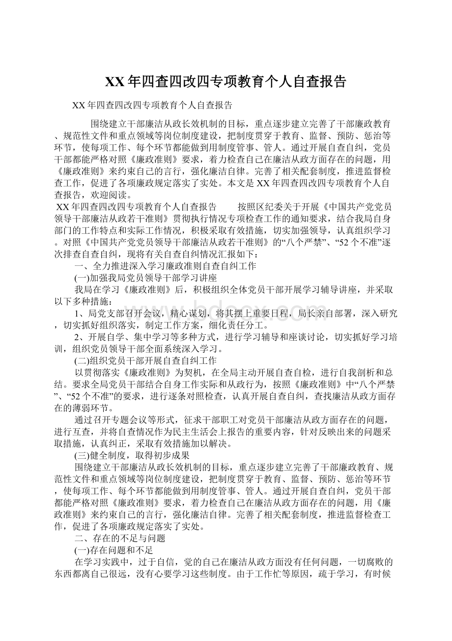 XX年四查四改四专项教育个人自查报告.docx