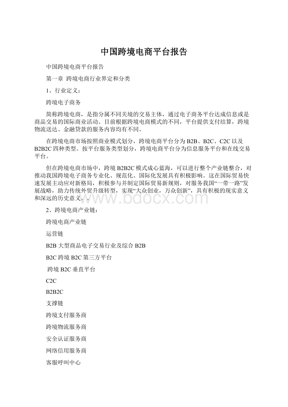 中国跨境电商平台报告Word文档下载推荐.docx