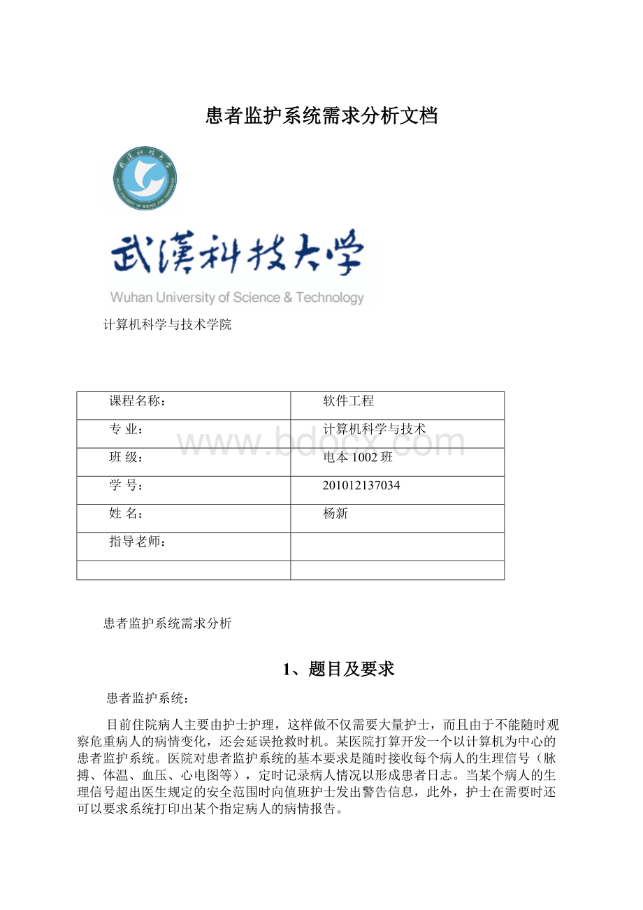 患者监护系统需求分析文档.docx