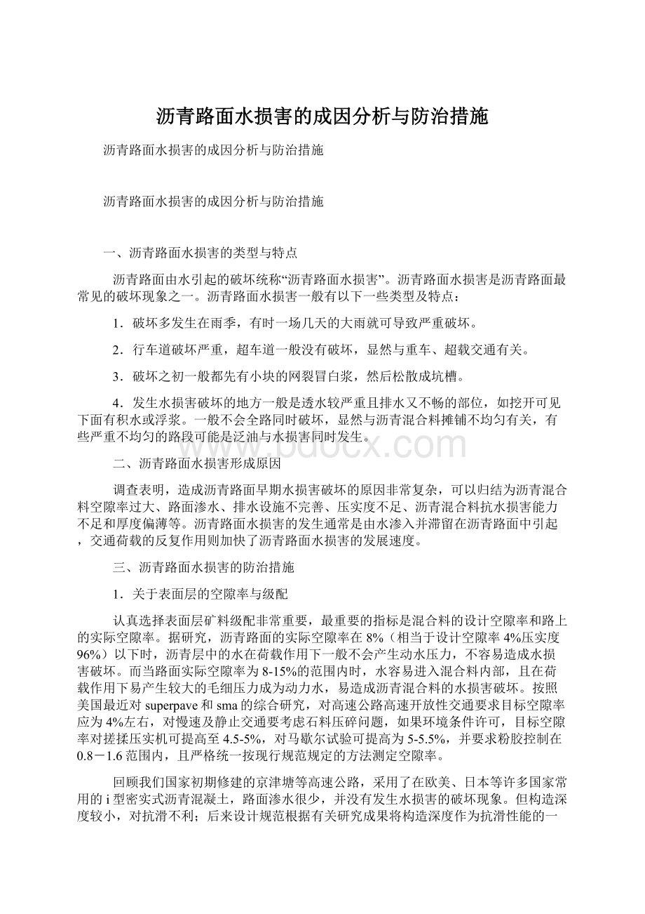 沥青路面水损害的成因分析与防治措施.docx