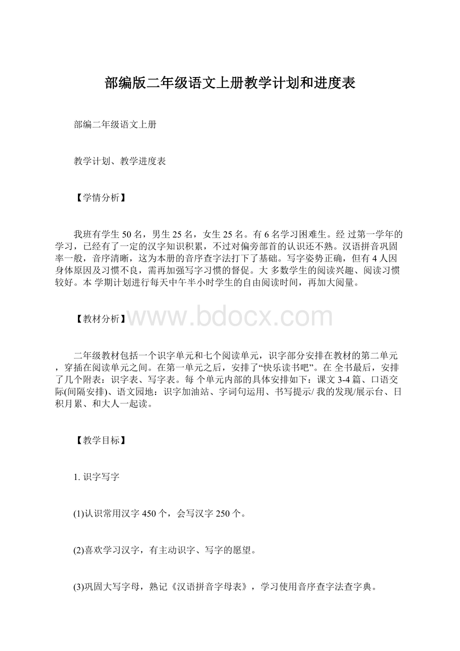 部编版二年级语文上册教学计划和进度表.docx_第1页